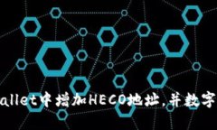 如何在tpWallet中增加HECO地
