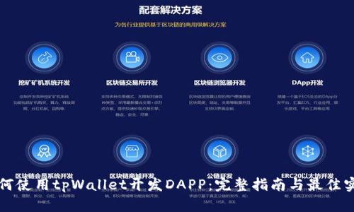 如何使用tpWallet开发DAPP：完整指南与最佳实践