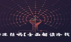 TP冷钱包会被公安冻结吗？