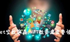 tpWallet空投骗局：NFT投资者