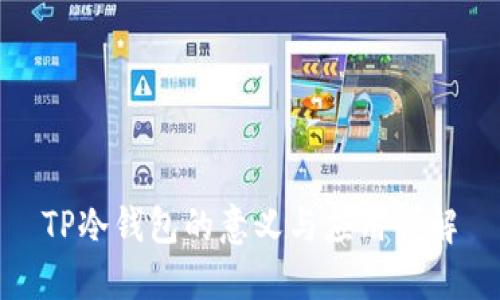 TP冷钱包的意义与应用详解