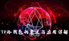 TP冷钱包的意义与应用详解