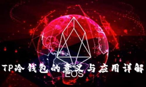 TP冷钱包的意义与应用详解