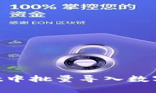 如何在tpWallet中批量导入数字资产：详细指南