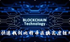 如何快速找到比特币区块