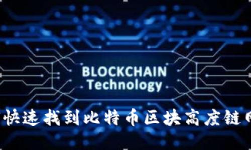 如何快速找到比特币区块高度链网址？