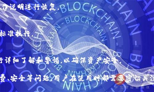 tp冷钱包只能转冷钱包吗

bianoti关于tp冷钱包的转账及其使用的全面分析/bianoti
tp冷钱包, 转账限制, 冷钱包使用/guanjianci

随着加密货币逐渐走入大众视野，更多人开始关注如何安全地存储和转移这些虚拟资产。冷钱包作为一种主要的存储方式，其安全性远高于热钱包，但在转账功能上，用户常会产生疑问：tp冷钱包只能转冷钱包吗？本文将对此展开深入探讨。

一、tp冷钱包的基本概念
tp冷钱包是一种用于存储加密货币的离线设备或软件，与热钱包相对，它因为不直接连接互联网而具有更高的安全性。通常，冷钱包用于长时间存储资产，能有效抵抗网络攻击和黑客窃取，降低资产丢失的风险。

二、冷钱包的转账机制
冷钱包的转账机制通常与热钱包有所不同。转账时，冷钱包需要连接到一个在线网络，通常是临时连接到网站或设备。冷钱包在生成转账请求后会产生一个交易，用户需在完成后将此交易保存并通过热钱包或网络进行广播。不能直接进行在线交易是冷钱包的一个重要特性。

三、tp冷钱包的转账限制
许多人关心tp冷钱包的转账是否只能限于冷钱包之间。实际上，tp冷钱包不仅可以与其他冷钱包进行转账，还可以与热钱包之间进行转账。操作时，用户需先通过冷钱包生成交易，然后通过热钱包完成在线广播。重要的是，用户在进行转账时需确保目标地址的正确性，以免造成不可逆转的资产损失。

四、冷钱包如何与热钱包交互
为了顺利完成冷钱包与热钱包之间的转账过程，用户需要了解该如何安全地实现这一过程。首先，确保冷钱包的安全性是必要的。用户应在个人电脑或移动设备上生成交易，并将冷钱包暂时连接到设备上以完成必要的加密和签名操作，然后才能通过热钱包将交易信息上传到区块链上。这一过程中，私钥的保护尤为关键。

五、用户在使用冷钱包时的注意事项
使用冷钱包时，用户应关注一些注意事项。首先，私钥和助记词等重要信息需做好保护，避免泄漏。其次，在进行转账时，要谨记绝不要在公共Wi-Fi或不安全的网络上传输敏感信息。此外，在切换冷钱包和热钱包时，始终备份相关文件以防丢失。

六、常见问题解答
在使用tp冷钱包的过程中，用户或许会遇到以下问题：

1. tp冷钱包安全吗？
tp冷钱包作为一种冷存储方式，其安全性相对较高。由于其不直接连接互联网，能有效降低黑客攻击的风险。然而，用户在使用时仍需遵循一些安全规范，比如妥善保管私钥，定期更新固件等。

2. 转账时需要支付手续费吗？
在区块链转账过程中，用户通常需要支付一定的交易手续费，手续费的具体数额和交易数据的复杂性、网络拥堵程度有关。在进行大额交易时，用户应提前了解市场上的手续费情况。

3. 如何恢复tp冷钱包中的资产？
如果用户遗失了冷钱包的本体，可以通过备份助记词或私钥进行恢复。不同品牌的冷钱包恢复方法略有不同，用户需要参考官网提供的操作说明进行恢复。

4. 为什么我的冷钱包无法完成转账？
冷钱包无法完成转账的原因可能有多种，比如没有足够余额、网络问题、交易数据错误等。用户可以逐一排查问题，确保每一步操作均按照标准执行。

5. 是否有常见的tp冷钱包使用误区？
很多用户在使用tp冷钱包时可能存在一些误区，如认为冷钱包完全不会受到风险、私钥可以在网上存储、没有必要备份等。用户应对此进行详细了解和警惕，以确保资产安全。

通过以上分析，我们可以得出结论：tp冷钱包并非只能进行冷钱包之间的转账，它支持与热钱包的交互，至于转账过程中的注意事项、手续费、安全等问题，用户在使用时都需要密切关注。正确理解和使用冷钱包，能够为用户提供更安全的数字资产管理体验。