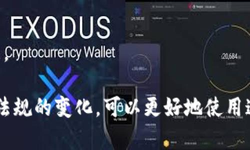   tpWallet大陆限制的解读与解决方案 / 
 guanjianci tpWallet, 大陆限制, 数字钱包, 区块链技术, 代币交易 /guanjianci 

近年来，随着区块链技术的飞速发展，数字钱包的使用变得日益普及。tpWallet作为一种新兴的数字钱包，因其操作简单、功能强大而受到用户的广泛欢迎。然而，tpWallet在大陆地区的使用却面临不少限制，了解这些限制的原因及应对措施对用户而言至关重要。

一、tpWallet的基本概念与功能
tpWallet是一个多功能的数字钱包，支持多种加密货币的存储与交易。它不仅可以存储代币，还能进行代币的转账、交易和兑换等操作。同时，tpWallet还具备强大的安全隐私保护功能，确保用户资产安全。
tpWallet的主要功能包括但不限于：
ul
    li多币种支持：支持主流加密货币如比特币、以太坊等的存储。/li
    li安全性高：采用多重加密技术和冷钱包存储，保护用户资产。/li
    li用户友好的界面：操作简单，适合不同层次的用户使用。/li
    li便捷的交易功能：轻松实现数字资产的转账和兑换。/li
/ul

二、tpWallet在大陆地区的限制
tpWallet在大陆地区的使用受到多方面政策的限制，主要原因包括：
ul
    li政策法规的限制：由于国家对数字货币交易的监管趋向严格，相关法律法规不断完善，部分功能受到影响。/li
    li市场环境的变化：市场对加密货币的接受度不高，多数用户对数字资产的认知仍然有限。/li
    li技术上的障碍：部分技术细节可能导致钱包在大陆地区的运行不稳定。/li
/ul
具体而言，用户在大陆地区使用tpWallet时可能遇到以下几种问题：
ul
    li无法直接进行人民币兑换：大陆用户无法直接用人民币进行货币兑换。/li
    li交易速度慢：由于网络环境差异，交易确认速度相对较慢。/li
    li资金安全隐患：部分用户担心在严格的政策环境下，钱包是否能安全保障用户资产。/li
/ul

三、用户如何有效应对tpWallet使用限制
尽管在大陆地区使用tpWallet面临限制，用户仍然可以通过一些方式来改善体验：
ul
    li选择合适的交易所：用户可以选择一些支持tpWallet的国际交易所进行兑换和交易。/li
    li了解法律法规：时刻关注国家对数字货币的法律法规变动，做好合规操作。/li
    li提高安全意识：确保自己的网络环境安全，防止被黑客攻击。/li
/ul

四、tpWallet在未来的发展前景
李克强总理在正式场合提到过要推动区块链技术在金融等领域的应用。通过与政府、行业协会等合作，tpWallet有望在稳步中发展。
未来tpWallet可以通过以下几种方式实现发展：
ul
    li与合规的支付平台对接，推出合法合规的交易方案。/li
    li加强技术研发，提高钱包的安全性和用户体验。/li
    li扩大用户基础，提升品牌影响力。/li
/ul

五、tpWallet与其他数字钱包的对比
市场上有很多数字钱包，各具特色。tpWallet与其他数字钱包的对比，主要体现在以下几方面：
ul
    li安全性：tpWallet采用的多重加密技术通常优于其他钱包，能有效应对网络攻击。/li
    li用户体验：tpWallet的界面设计相对友好，适合不同层次的用户。/li
    li扩展性：tpWallet在不断更新迭代，及时跟进市场需求。/li
/ul

相关问题及解答

问题一：如何在大陆地区合法使用tpWallet？
在大陆地区合法使用tpWallet的关键在于合规操作，用户需要了解国家对数字货币的法律法规及市场变化。首先，应选用支持tpWallet的国际交易平台进行交易，并确保该平台符合当地法律标准。同时，用户在进行资金转账时，要注意避免资金链断裂，以降低风险。
其次，用户也可以参与一些合规的区块链应用项目，了解数字货币的合法用途，提升对行业的理解。同时，跟踪相关技术的发展，比如升级钱包版本，以提高安全性和交易的流畅性。
另外，保持敏感的法律意识，随时关注规定的变化，建立合规的使用习惯。这不仅能保护用户自身的资产安全，也能促进整个行业的健康发展。

问题二：tpWallet的安全防护措施为何让用户更放心？
tpWallet的安全防护措施通常包括多重加密、冷钱包存储等技术手段。多重加密意味着用户的私钥存储在不同的环境中，极大降低了黑客攻击成功的几率。冷钱包存储也允许用户将大部分资金储存离线，避免互联网攻击的威胁。
此外，tpWallet持续监测交易异常，实时保护用户资产并及时通知用户。它还提供备份和恢复功能，确保用户在遭遇技术故障时能够恢复钱包资产。
这种全方位的安全防护策略使得tpWallet受到了越来越多用户的青睐，减少用户的顾虑，更愿意进行数字资产的交易。

问题三：未来tpWallet可能会有哪些改善？
未来tpWallet可在以下几个方面进行改善，以提升用户体验：
ul
    li提升用户教育：通过提供更多有关区块链和数字货币的学习资源，帮助用户了解如何安全有效地使用钱包。/li
    li更多币种支持：根据市场需求逐步增加对新兴加密货币的支持，增强用户活跃度。/li
    li增强跨国交易功能：致力于将人民币和其他主流货币的兑换、转账流程简化，以提升用户的便利性。/li
/ul
通过用户的反馈和市场的变化，tpWallet将能够进行更有针对性的迭代和，使其在用户群体中更加受欢迎和被信赖。

问题四：对于tpWallet的费用结构，用户该如何评估？
tpWallet的费用结构应该包括转账手续费、交易手续费以及其他操作费。用户在评估时需注意以下几个方面：
ul
    li透明性：用户应关注tpWallet是否在其网站或APP内详细说明不同操作的费用，费用是否在合理范围内。/li
    li市场对比：通过对比其他数字钱包的收费情况，评估tpWallet是否在使用成本上具有竞争力。/li
    li实际使用体验：在使用tpWallet的过程中，可以记录每一次操作的费用，综合考虑后做出理性的评估。/li
/ul
了解清楚费用结构，可以避免后续的意外支出，帮助用户合理规划数字资产的投资与转账金额。

问题五：创新型的数字钱包对市场的影响有哪些？
创新型的数字钱包如tpWallet，通常能对市场带来以下几方面的影响：
ul
    li推动区块链技术的发展：创新型钱包带来的新技术应用能够促进整个区块链行业的深入研究和发展。/li
    li扩大用户群体：更易操作、功能全面的钱包能够吸引更多用户，拉动市场需求增长。/li
    li促进相关规章制度的发展：随着市场的成熟，各国政府可能会制定更完善的法规来保障用户的合法权益。/li
/ul
这些影响不仅能够推动数字钱包行业的进步，还能推动整个链条上包括交易所、项目方等相关市场的良性循环与发展。

总结而言，尽管tpWallet在大陆地区的使用面临着各类限制，但用户通过合理的措施、加强安全意识与时刻关注法律法规的变化，可以更好地使用这一现代化数字钱包。同时，伴随市场的不断发展，tpWallet及其他数字钱包也将不断创新与，未来值得期待。