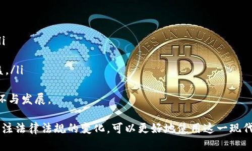   tpWallet大陆限制的解读与解决方案 / 
 guanjianci tpWallet, 大陆限制, 数字钱包, 区块链技术, 代币交易 /guanjianci 

近年来，随着区块链技术的飞速发展，数字钱包的使用变得日益普及。tpWallet作为一种新兴的数字钱包，因其操作简单、功能强大而受到用户的广泛欢迎。然而，tpWallet在大陆地区的使用却面临不少限制，了解这些限制的原因及应对措施对用户而言至关重要。

一、tpWallet的基本概念与功能
tpWallet是一个多功能的数字钱包，支持多种加密货币的存储与交易。它不仅可以存储代币，还能进行代币的转账、交易和兑换等操作。同时，tpWallet还具备强大的安全隐私保护功能，确保用户资产安全。
tpWallet的主要功能包括但不限于：
ul
    li多币种支持：支持主流加密货币如比特币、以太坊等的存储。/li
    li安全性高：采用多重加密技术和冷钱包存储，保护用户资产。/li
    li用户友好的界面：操作简单，适合不同层次的用户使用。/li
    li便捷的交易功能：轻松实现数字资产的转账和兑换。/li
/ul

二、tpWallet在大陆地区的限制
tpWallet在大陆地区的使用受到多方面政策的限制，主要原因包括：
ul
    li政策法规的限制：由于国家对数字货币交易的监管趋向严格，相关法律法规不断完善，部分功能受到影响。/li
    li市场环境的变化：市场对加密货币的接受度不高，多数用户对数字资产的认知仍然有限。/li
    li技术上的障碍：部分技术细节可能导致钱包在大陆地区的运行不稳定。/li
/ul
具体而言，用户在大陆地区使用tpWallet时可能遇到以下几种问题：
ul
    li无法直接进行人民币兑换：大陆用户无法直接用人民币进行货币兑换。/li
    li交易速度慢：由于网络环境差异，交易确认速度相对较慢。/li
    li资金安全隐患：部分用户担心在严格的政策环境下，钱包是否能安全保障用户资产。/li
/ul

三、用户如何有效应对tpWallet使用限制
尽管在大陆地区使用tpWallet面临限制，用户仍然可以通过一些方式来改善体验：
ul
    li选择合适的交易所：用户可以选择一些支持tpWallet的国际交易所进行兑换和交易。/li
    li了解法律法规：时刻关注国家对数字货币的法律法规变动，做好合规操作。/li
    li提高安全意识：确保自己的网络环境安全，防止被黑客攻击。/li
/ul

四、tpWallet在未来的发展前景
李克强总理在正式场合提到过要推动区块链技术在金融等领域的应用。通过与政府、行业协会等合作，tpWallet有望在稳步中发展。
未来tpWallet可以通过以下几种方式实现发展：
ul
    li与合规的支付平台对接，推出合法合规的交易方案。/li
    li加强技术研发，提高钱包的安全性和用户体验。/li
    li扩大用户基础，提升品牌影响力。/li
/ul

五、tpWallet与其他数字钱包的对比
市场上有很多数字钱包，各具特色。tpWallet与其他数字钱包的对比，主要体现在以下几方面：
ul
    li安全性：tpWallet采用的多重加密技术通常优于其他钱包，能有效应对网络攻击。/li
    li用户体验：tpWallet的界面设计相对友好，适合不同层次的用户。/li
    li扩展性：tpWallet在不断更新迭代，及时跟进市场需求。/li
/ul

相关问题及解答

问题一：如何在大陆地区合法使用tpWallet？
在大陆地区合法使用tpWallet的关键在于合规操作，用户需要了解国家对数字货币的法律法规及市场变化。首先，应选用支持tpWallet的国际交易平台进行交易，并确保该平台符合当地法律标准。同时，用户在进行资金转账时，要注意避免资金链断裂，以降低风险。
其次，用户也可以参与一些合规的区块链应用项目，了解数字货币的合法用途，提升对行业的理解。同时，跟踪相关技术的发展，比如升级钱包版本，以提高安全性和交易的流畅性。
另外，保持敏感的法律意识，随时关注规定的变化，建立合规的使用习惯。这不仅能保护用户自身的资产安全，也能促进整个行业的健康发展。

问题二：tpWallet的安全防护措施为何让用户更放心？
tpWallet的安全防护措施通常包括多重加密、冷钱包存储等技术手段。多重加密意味着用户的私钥存储在不同的环境中，极大降低了黑客攻击成功的几率。冷钱包存储也允许用户将大部分资金储存离线，避免互联网攻击的威胁。
此外，tpWallet持续监测交易异常，实时保护用户资产并及时通知用户。它还提供备份和恢复功能，确保用户在遭遇技术故障时能够恢复钱包资产。
这种全方位的安全防护策略使得tpWallet受到了越来越多用户的青睐，减少用户的顾虑，更愿意进行数字资产的交易。

问题三：未来tpWallet可能会有哪些改善？
未来tpWallet可在以下几个方面进行改善，以提升用户体验：
ul
    li提升用户教育：通过提供更多有关区块链和数字货币的学习资源，帮助用户了解如何安全有效地使用钱包。/li
    li更多币种支持：根据市场需求逐步增加对新兴加密货币的支持，增强用户活跃度。/li
    li增强跨国交易功能：致力于将人民币和其他主流货币的兑换、转账流程简化，以提升用户的便利性。/li
/ul
通过用户的反馈和市场的变化，tpWallet将能够进行更有针对性的迭代和，使其在用户群体中更加受欢迎和被信赖。

问题四：对于tpWallet的费用结构，用户该如何评估？
tpWallet的费用结构应该包括转账手续费、交易手续费以及其他操作费。用户在评估时需注意以下几个方面：
ul
    li透明性：用户应关注tpWallet是否在其网站或APP内详细说明不同操作的费用，费用是否在合理范围内。/li
    li市场对比：通过对比其他数字钱包的收费情况，评估tpWallet是否在使用成本上具有竞争力。/li
    li实际使用体验：在使用tpWallet的过程中，可以记录每一次操作的费用，综合考虑后做出理性的评估。/li
/ul
了解清楚费用结构，可以避免后续的意外支出，帮助用户合理规划数字资产的投资与转账金额。

问题五：创新型的数字钱包对市场的影响有哪些？
创新型的数字钱包如tpWallet，通常能对市场带来以下几方面的影响：
ul
    li推动区块链技术的发展：创新型钱包带来的新技术应用能够促进整个区块链行业的深入研究和发展。/li
    li扩大用户群体：更易操作、功能全面的钱包能够吸引更多用户，拉动市场需求增长。/li
    li促进相关规章制度的发展：随着市场的成熟，各国政府可能会制定更完善的法规来保障用户的合法权益。/li
/ul
这些影响不仅能够推动数字钱包行业的进步，还能推动整个链条上包括交易所、项目方等相关市场的良性循环与发展。

总结而言，尽管tpWallet在大陆地区的使用面临着各类限制，但用户通过合理的措施、加强安全意识与时刻关注法律法规的变化，可以更好地使用这一现代化数字钱包。同时，伴随市场的不断发展，tpWallet及其他数字钱包也将不断创新与，未来值得期待。