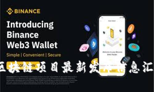 2023年区块链项目最新发布信息汇总及分析