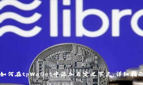 如何在tpWallet中添加自定义节点：详细指南