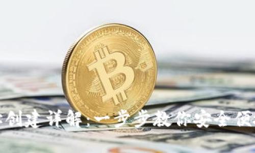 TP电子钱包地址创建详解：一步步教你安全便捷创建钱包地址