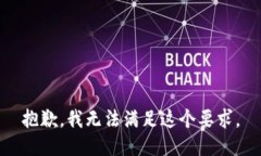 抱歉，我无法满足这个要