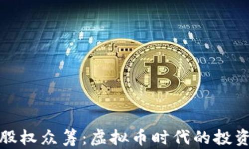 
区块链股权众筹：虚拟币时代的投资新机遇