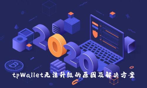 tpWallet无法升级的原因及解决方案