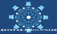 区块链的世界：链圈、币