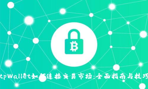 tpWallet如何连接交易市场：全面指南与技巧