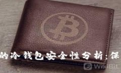  tpWallet创建的冷钱包安全