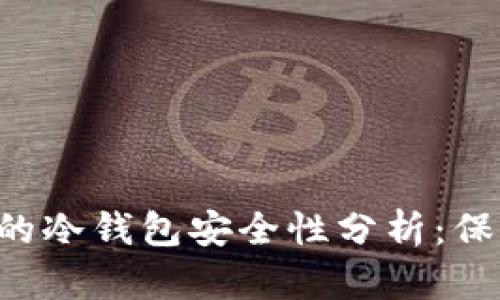  tpWallet创建的冷钱包安全性分析：保护你的数字资产