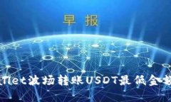 tpWallet波场转账USDT最低金