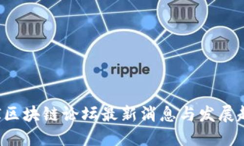 CAI区块链论坛最新消息与发展趋势