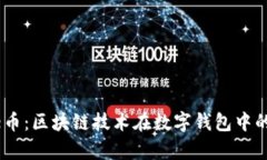 tpWallet与Puke币：区块链技