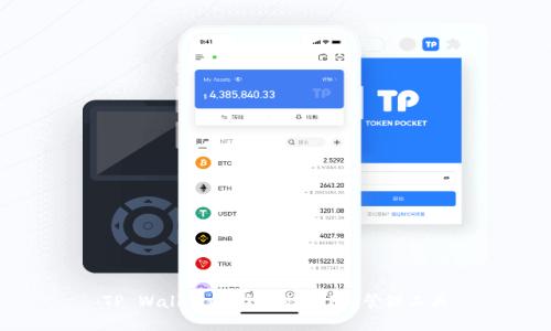 TP Wallet：安全高效的FIL管理工具