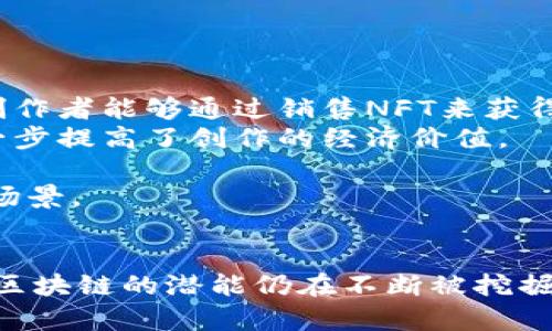 区块链最新闻：2023年区块链技术的发展趋势与应用前景

区块链, 加密货币, 去中心化/guanjianci

在过去的十年里，区块链技术以其去中心化和不可篡改的特性引起了全球范围内的关注。从最初的比特币和其他加密货币，到如今在金融、供应链管理、智能合约、医疗和物联网等多个领域的应用，区块链技术正以惊人的速度发展与演化。在这篇文章中，我们将深入探讨2023年区块链技术的最新动态、发展趋势，及其广泛的应用前景。

区块链技术的核心特性
区块链技术是一种分布式数据库技术，通过加密技术确保数据的安全性与可靠性。以下是区块链技术的几个核心特性：
strong1. 去中心化：/strong区块链的去中心化特性使得数据不再存储在单一服务器上，而是保存在一个网络中的多个节点上，确保了系统的安全性和可靠性。
strong2. 不可篡改：/strong一旦数据记录在区块链上，就无法被修改或删除，这一特性增强了数据的透明度和可信度。
strong3. 透明度：/strong所有的交易记录对所有参与者透明，使得交易过程可追溯，提高了系统的信任度。
strong4. 安全性：/strong通过加密技术，区块链能够有效抵御黑客攻击和数据篡改，保护用户的隐私和资产安全。
strong5. 智能合约：/strong通过智能合约，可以在区块链上自动执行预定合同，降低交易成本，提高效率。

区块链最新动态
2023年，区块链技术的应用领域迅速扩展，各国政府和企业纷纷投入资源以推动区块链技术的发展。以下是一些最新动态：
strong1. 政府的支持与监管：/strong越来越多的国家开始重视区块链技术的优势，出台相应的政策与法规。例如，某些国家已建立区块链行业监管框架，以规范市场秩序，同时保护消费者权益。
strong2. 企业的广泛应用：/strong大多数行业的企业都开始测试或应用区块链技术，例如金融行业利用区块链简化跨境支付，食品行业利用区块链保障产品来源透明。
strong3. 加密货币市场的波动：/strong随着越来越多的投资者进入加密货币市场，尤其是在稳定币和去中心化金融（DeFi）领域，市场波动频繁，但相关法律和监管也逐步完善，保护投资者利益的举措日益增多。
strong4. 与其他技术的结合：/strong区块链与人工智能（AI）、物联网（IoT）等新兴技术的结合，将推动更多创新应用的出现，提升各行业的智能化水平。
strong5. NFT的持续火热：/strong非同质化代币（NFT）市场在艺术品、游戏和数字收藏品等领域仍保持着热度，促使更多人关注区块链的潜在价值。

区块链的应用前景
随着技术的不断发展，区块链的应用前景非常广阔，可以在多个领域发挥重要作用。以下是一些主要应用领域：
strong1. 金融服务：/strong区块链技术可以提高转账速度，降低交易费用，拓宽金融产品的服务范围，促进了金融行业的创新发展。
strong2. 供应链管理：/strong利用区块链追踪产品信息，从生产到消费的全链条管理，提高透明度与效率，降低欺诈风险。
strong3. 电子商务：/strong通过区块链构建去中心化的市场平台，确保交易的安全和透明，同时保护用户隐私。
strong4. 医疗健康：/strong通过区块链技术，确保患者数据的安全和隐私，在医疗记录共享中提供透明度，降低医疗成本。
strong5. 投票系统：/strong区块链可以为投票提供安全和透明的解决方案，提高公众对选举过程的信任度。

相关问题探讨

问题一：区块链技术如何改变金融行业？
金融行业是区块链技术应用最广泛、最具潜力的领域之一。区块链技术能够改变金融行业的方式主要体现在以下几个方面：
strong1. 提高转账速度：/strong传统的国际转账通常需要几天的时间，而使用区块链技术，跨境支付的时间可以缩短至几分钟甚至几秒钟。这种高效的转账方式极大地改善了企业及个人的资金流动性。
strong2. 降低交易费用：/strong区块链技术通过去除了中介，例如银行等金融机构，大幅降低了交易费用。这对于小额支付和频繁交易尤为重要。
strong3. 打击欺诈和洗钱：/strong区块链的透明性使得交易记录无法篡改，对于可疑交易可以快速追踪，增强了金融体系的安全性和防御能力。
strong4. 促进包容性金融：/strong区块链技术使得那些在传统银行体系中被排除在外的人群，也能通过智能手机等低成本设备接入金融服务，提高了金融普及率。
总的来说，区块链技术正在推动金融行业向更高效、更透明、更多样化的方向发展。

问题二：区块链在供应链管理中的优势是什么？
在现代商业环境中，供应链管理的复杂性对企业运营提出了更高的要求，而区块链技术提供了一种有效的解决方案。以下是区块链在供应链管理中的主要优势：
strong1. 透明度：/strong在区块链上，产品的生产、运输及销售过程都可以被记录和追踪，这种透明度能够有效防止假冒伪劣产品进入市场，并提高消费者的信任度。
strong2. 实时追踪：/strong区块链可以实现供应链中每一环节的信息实时更新，参与者可以随时查看产品的状态，从而提高响应速度，减少库存和物流成本。
strong3. 降低纠纷成本：/strong区块链的不可篡改特性确保了交易记录的真实性，从而减少了因信息不对称而产生的纠纷，节约了法律诉讼等相关成本。
strong4. 改善合作关系：/strong不同利益相关者可以通过共享区块链数据来协调和彼此的流程，从而实现供应链的协同效应。
综合来看，区块链技术为供应链管理提供了更为有效和高效的解决方案，正在成为各行各业数字化转型的重要推动力。

问题三：如何解决区块链技术的可扩展性问题？
区块链技术的可扩展性问题是当前发展过程中面临的重要挑战之一，以下将探讨几种可能的解决方法：
strong1. 分层解决方案：/strong一些项目采用分层架构，通过将数据处理和区块生成分开，从而提高系统的处理能力，例如：Lightning Network 和 Plasma。
strong2. 区块大小调整：/strong根据网络拥堵情况，适时调整区块大小，以提高交易吞吐量，但这需要平衡安全性和去中心化。
strong3. 共识机制创新：/strong研发新型的共识机制，例如权益证明（POS）和委托权益证明（DPOS），其能在保证安全性的同时，提高交易速度和处理能力。
strong4. 用链间互操作性提升效率：/strong推动不同区块链之间的互联互通，允许不同网络之间的交易，从而分散负载，提升整体网络的效率。
总之，解决区块链的可扩展性问题需要技术创新和跨行业的合作，以便更好地适应未来的应用需求。

问题四：区块链技术与人工智能的结合能带来哪些创新？
区块链技术与人工智能（AI）的结合被认为是未来科技发展的重要趋势之一。它可以带来一系列创新：
strong1. 数据透明性与可追溯性：/strong人工智能模型需要大量高质量的数据，区块链能够提供一个透明与可信的数据来源，确保使用的数据是准确和可靠的。
strong2. 保障数据隐私：/strong区块链的去中心化特性使得用户能够对自己的数据有更高的控制权，加之智能合约的应用，有助于在AI模型需要数据授权时，进行更为安全可靠的数据共享。
strong3. 去信任化的结果验证：/strongAI决策的结果可以记录在区块链上，确保其不可篡改，提供透明的决策过程，增强用户对AI系统的信任。
strong4. 效率提升：/strong通过利用智能合约，AI可在区块链上自动处理合同和交易，提高业务运作的自动化程度，减少人工干预。
简而言之，区块链与人工智能的结合将推动更多智能化应用的出现，促进各行业效率的提升和创新。

问题五：NFT（非同质化代币）在区块链中的重要性？
非同质化代币（NFT）作为区块链技术的重要应用之一，其重要性体现在以下几个方面：
strong1. 赋予数字资产独特性：/strongNFT技术赋予每一件数字资产独特的身份识别，确保其稀缺性和独特性，使得数字艺术、音乐和游戏等领域的创作者能够通过销售NFT来获得收益。
strong2. 促进创作者经济：/strongNFT给艺术家和创作者提供了一个新的收入渠道，允许他们通过出售作品获得收入，同时能在二级市场上交易，进一步提高了创作的经济价值。
strong3. 打造社区与粉丝的连接：/strongNFT可以作为粉丝与创作者之间的桥梁，让粉丝有机会直接支持他们喜爱的创作者，加深双方的连接。
strong4. 影响传统经济模型：/strongNFT的兴起正在对传统经济模型产生冲击，很多传统产业也开始关注如何将NFT引入其商业模式，探索更多应用场景。
因此，NFT在推动数字经济发展和促进内容创作方面的价值是显而易见的，将在未来产生深远的影响。

在这篇文章中，我们重点探讨了区块链技术的最新动态、发展趋势及其广泛的应用前景，并围绕五个相关问题进行了详细的分析。随着技术的不断进步，区块链的潜能仍在不断被挖掘，我们期待在未来看到更加丰富多彩的应用案例。