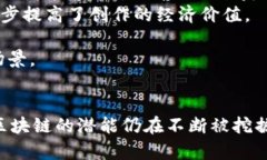 区块链最新闻：2023年区块链技术的发展趋势与应