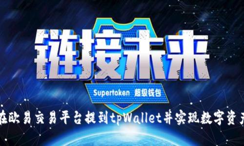 如何在欧易交易平台提到tpWallet并实现数字资产管理