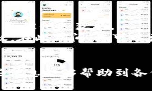   如何在tpWallet中更改指纹密码：详细指南 / 

 guanjianci tpWallet, 指纹密码, 更改密码 /guanjianci 

在数字货币和区块链技术迅速发展的今天，钱包的安全性变得尤为重要。tpWallet作为一款广受欢迎的数字货币钱包，提供了指纹密码功能以增强用户的账户安全性。但是，随着时间的推移，用户可能会希望更改他们的指纹密码，以提高安全性或出于其他原因。本文将详细介绍如何在tpWallet中更改指纹密码，并回答与此相关的一些常见问题。

什么是tpWallet？
tpWallet是一款专为数字资产管理设计的钱包应用，它支持多种数字货币，包括比特币、以太坊等主流币种。tpWallet不仅提供了基本的数字资产存储与转账功能，还引入了多种安全保护机制，例如指纹识别、面部识别等，确保用户的资金安全。由于数字货币交易的隐私性和匿名性，用户对安全性的需求迫在眉睫，tpWallet通过指纹密码提高了用户对账户的保护水平。

指纹密码的作用
指纹密码是一种生物特征识别技术，能够为tpWallet增加一层安全保障。相较于传统的数字密码，指纹密码具备以下几个优势：
ul
    listrong唯一性：/strong每个人的指纹都是独一无二的，几乎不可能被复制，这使得指纹密码更难以被破解。/li
    listrong便利性：/strong用户可以通过简单的触摸来解锁钱包，省去了输入复杂密码的麻烦，提高了用户体验。/li
    listrong安全性：/strong即使设备被盗，黑客也很难通过指纹识别技术直接进入用户账户。/li
/ul

如何在tpWallet中更改指纹密码
在tpWallet中更改指纹密码的步骤并不复杂，以下是详细的步骤：
ol
    listrong打开应用：/strong在手机上找到并打开tpWallet应用。/li
    listrong登录账户：/strong输入您的账户信息，登录到您的tpWallet账户。/li
    listrong进入设置：/strong在应用的首页界面，找到并点击右上角的设置图标，进入设置菜单。/li
    listrong选择安全设置：/strong在设置菜单中，选择“安全设置”选项。这一选项通常位于菜单的中间部分。/li
    listrong更改指纹密码：/strong进入安全设置后，您会看到“指纹密码”选项。点击该选项，然后选择“更改指纹密码”。/li
    listrong按提示操作：/strong系统会提示您输入当前的指纹密码，按照提示操作，确认您的身份。/li
    listrong设置新指纹密码：/strong在确认身份后，您会被要求录入新的指纹。请按系统提示，把手指放在指纹识别区域，系统会多次采集您的指纹数据，以确保能够成功识别。/li
    listrong保存更改：/strong录入新指纹后，系统会提示您保存更改。点击“保存”按钮，完成指纹密码的更改过程。/li
/ol

更改指纹密码后会有什么影响？
更改指纹密码后，所有依赖于指纹验证的功能都会受到影响。以下是一些关键的影响：
ul
    listrong安全性提升：/strong更改密码后，如果之前的密码被破解或泄露，那么更换新密码可以有效提升账户的安全性。/li
    listrong便捷性更新：/strong在更改指纹密码时，用户也可以选择更新备用密码（如果有的话），以确保各类密码同步更新，减少安全隐患。/li
    listrong风险降低：/strong如果您的手机或钱包被盗，老旧的指纹密码可能成为攻击者的突破口。更改密码后，可以有效降低资产被盗的风险。/li
/ul

常见问题解答
在更改指纹密码时，用户可能会遇到一些常见的问题，下面是对5个相关问题的详细解答：

1. 如果我忘记了当前的指纹密码，该怎么办？
如果您忘记了当前的指纹密码，您将无法直接更改指纹密码。大多数钱包应用，会要求用户进行身份验证。如果您无法通过指纹验证身份，tpWallet通常会提供其他方式来验证您的身份，如电子邮件验证、短信验证码或者安全问题。
首先，您应该查看tpWallet的“找回密码”或“帮助”部分，寻找相关的账户恢复选项。您可以尝试用与账户关联的电子邮件地址获取重置密码的指令，或者联系tpWallet客服团队以获得帮助。确保您提供必要的账户信息，以便客服能为您找到账户。

2. 更改指纹密码后是否需要重新设置所有的安全设置？
一般情况下，更改指纹密码并不要求用户重新设置所有的安全设置。指纹密码只是安全设置的一部分，其他的设置，如双重验证、交易密码等都是独立设置的。然而，出于安全考虑，建议用户也定期检查其他安全设置，确保账户的整体安全性。
如果您正好在更改指纹密码期间，发现其他设置，如备份和恢复的确认信息，也可以利用这个机会进行更新，以进一步增强账户的安全性。此外，最好定期回顾和更新账户密码、交易密码等，以确保不会被长期使用的密码所威胁。

3. 在更改指纹密码时是否会丢失之前的指纹数据？
在更改指纹密码的过程中，您不会丢失之前的指纹数据。系统会将您新的指纹数据记录并替换掉旧的指纹数据。也就是说，您可以认为旧的指纹数据在成功录入新指纹后会被删除。但是，您的交易记录和账户余额、其他信息是不会受到影响的。
在一些情况下，如果您的设备需要重置或者系统出现问题，您可能需要重新录入指纹。如果您经常需要使用指纹解锁钱包，建议您在多个指纹配置上进行录入，这样即使单个指纹识别失败，您仍然能够访问钱包。

4. 更改指纹密码后，如何确保新的密码的安全性？
确保新的指纹密码的安全性，可以采取以下几种方法：
ul
    listrong使用干净的手指：/strong在录入指纹时，确保手指清洁，以避免指纹录入失败，这是确保指纹质量的基础。/li
    listrong定期更换密码：/strong不定期地更新您的密码可以防止密码被恶意攻击者获取。/li
    listrong开启双重验证：/strong为账户开启双重验证，增加额外的安全层，从而提升整个账户的安全性。/li
/ul
此外，注意不要在公共场所使用指纹解锁，确保在安全的环境下操作。定期检查tpWallet的官方消息，保持对安全问题的敏感度，及时更新您的安全信息。

5. 如果我的手机丢失，如何保护我的tpWallet账户？
如果您的手机丢失，您需要迅速采取行动，以保护您的tpWallet账户。首先，尝试使用远程清除功能，如果您的手机支持此功能，可以将手机中的数据远程删除，确保钱包信息不会被他人获取。
如果您启用了双重验证或其他安全措施，黑客即使获取了手机，但也很难直接访问您的tpWallet。此外，建议您立即联系tpWallet客服，报告您的手机丢失并获取进一步的建议。在此期间，您可以更改钱包的访问密码，确保在失去手机后的短时间内能够保护好资金。
总的来说，在创建和管理数字钱包时，一定要高度重视安全性，以减少潜在的风险。

通过以上内容，您应该对如何在tpWallet中更改指纹密码有了全面的了解，并掌握了处理相关问题的有效方法。确保您定期检查钱包的安全性，维护个人信息的安全。希望这些信息能够帮助到各位使用tpWallet的用户！
