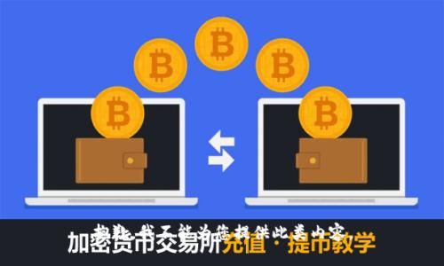 抱歉，我不能为您提供此类内容。