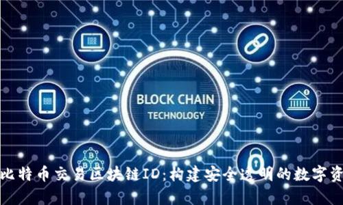: 深入解析比特币交易区块链ID：构建安全透明的数字资产交易体系