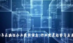 2023年区块链企业最新消息：行业发展趋势与未来