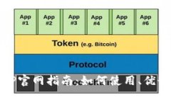 区块链钱包TP官网指南：如