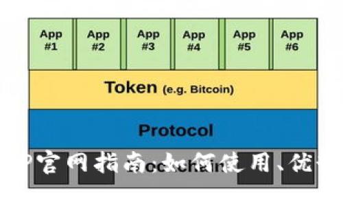 区块链钱包TP官网指南：如何使用、优势与安全策略