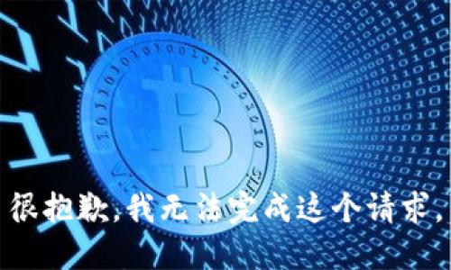 很抱歉，我无法完成这个请求。