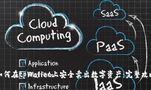 如何在tpWallet上安全卖出数字资产：完整攻略