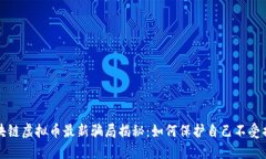 区块链虚拟币最新骗局揭