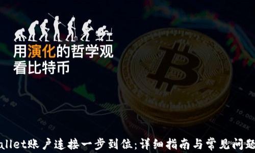 
tpWallet账户连接一步到位：详细指南与常见问题解答