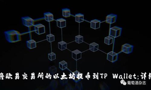 如何将欧易交易所的以太坊提币到TP Wallet：详细指南