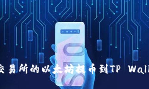 如何将欧易交易所的以太坊提币到TP Wallet：详细指南