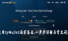 如何使用tpWallet请求签名：