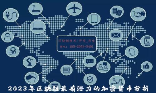 
2023年区块链最有潜力的加密货币分析
