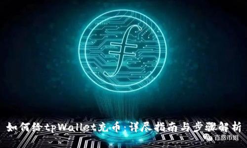 如何给tpWallet充币：详尽指南与步骤解析