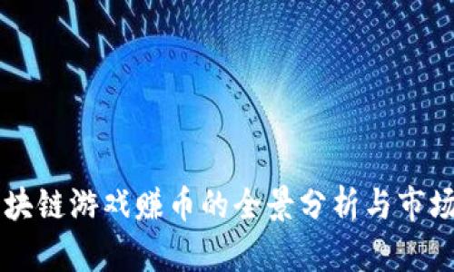 ### 区块链游戏赚币的全景分析与市场前景展望