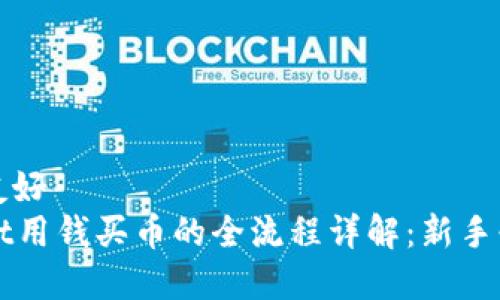 思考的友好
tpWallet用钱买币的全流程详解：新手必看指南