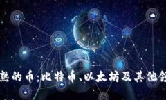 区块链最成熟的币：比特币、以太坊及其他领先