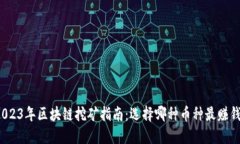 2023年区块链挖矿指南：选择哪种币种最赚钱？