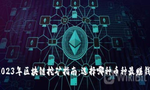 2023年区块链挖矿指南：选择哪种币种最赚钱？